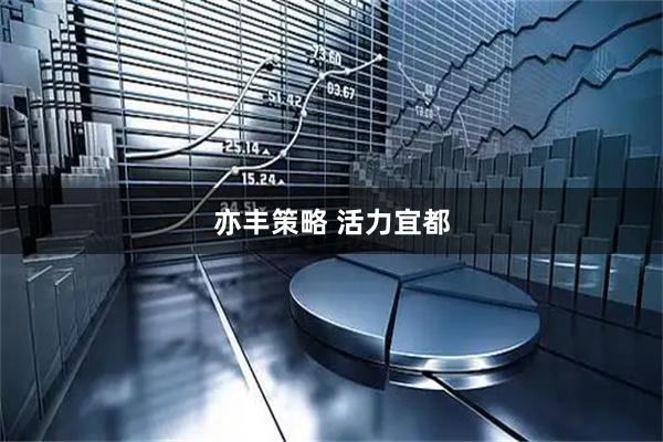 亦丰策略 活力宜都