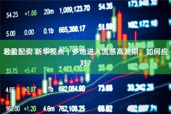 君盈配资 新华视点｜多地进入流感高发期，如何应对？