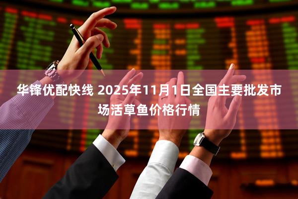 华锋优配快线 2025年11月1日全国主要批发市场活草鱼价格行情