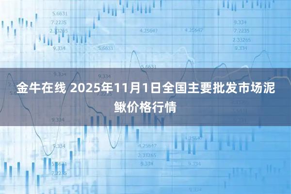 金牛在线 2025年11月1日全国主要批发市场泥鳅价格行情