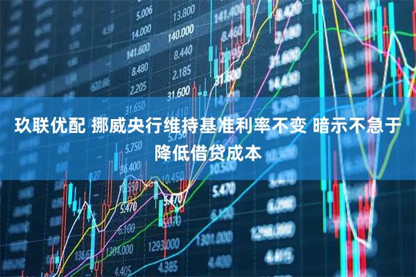 玖联优配 挪威央行维持基准利率不变 暗示不急于降低借贷成本